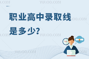 職業(yè)高中錄取線是多少？