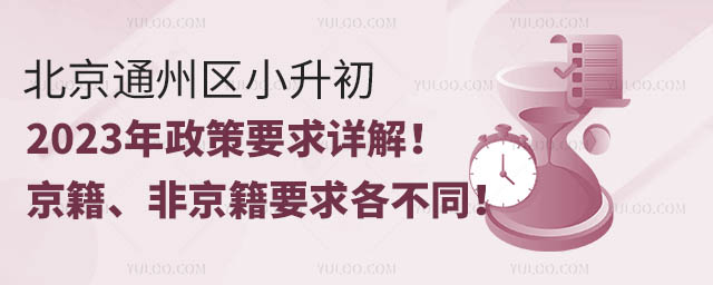 北京通州區(qū)小升初2023年政策要求詳解！京籍、非京籍要求各不同！