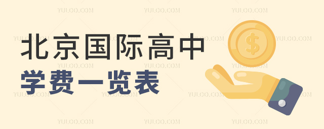 2023-2024學(xué)年北京國際高中學(xué)費(fèi)一覽表.jpg