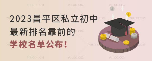 2023昌平區(qū)私立初中最新排名靠前的學(xué)校名單公布！