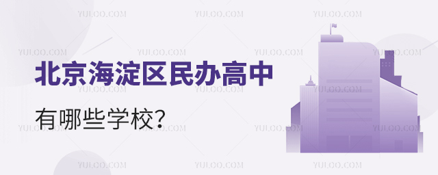 北京海淀區(qū)民辦高中有哪些學(xué)校