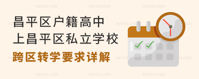 ƽ^(q)ϲƽ^(q)˽W(xu)У^(q)D(zhun)W(xu)ҪԔ