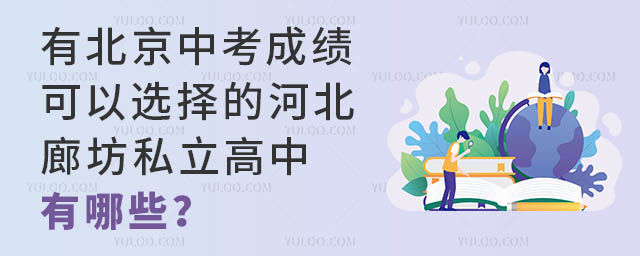 有北京中考成績可以選擇的河北廊坊私立高中有哪些？附招生簡章