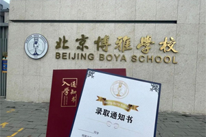 北京市朝陽區(qū)博雅學(xué)校2023級新生，快來領(lǐng)取你的錄取通知書吧！