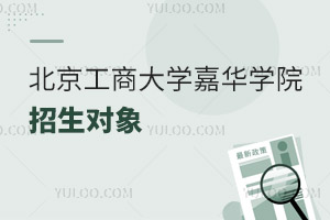 北京工商大學(xué)嘉華學(xué)院招生對象