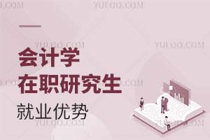 2025會(huì)計(jì)學(xué)在職研究生就業(yè)優(yōu)勢(shì)