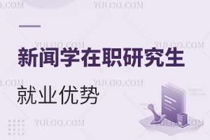 2025新聞學(xué)在職研究生就業(yè)優(yōu)勢