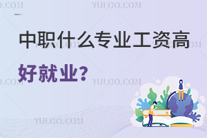 中職什么專(zhuān)業(yè)工資高好就業(yè)？