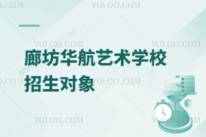 廊坊華航藝術(shù)學(xué)校招生對(duì)象