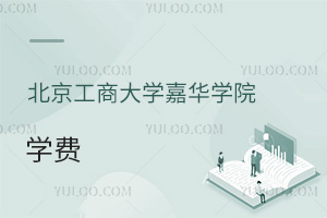 北京工商大學(xué)嘉華學(xué)院學(xué)費
