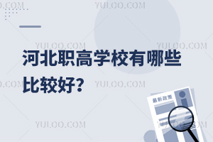 河北職高學(xué)校有哪些比較好？