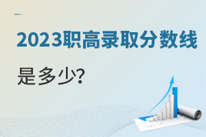 2023職高錄取分?jǐn)?shù)線是多少？