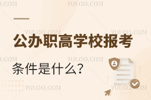 公辦職高學(xué)校報(bào)考條件是什么？