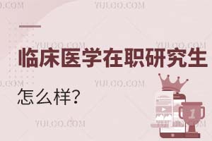 2025臨床醫(yī)學(xué)在職研究生怎么樣？