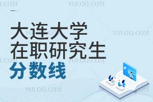 大連大學在職研究生分數(shù)線