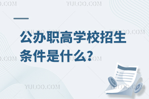 公辦職高學(xué)校招生條件是什么？
