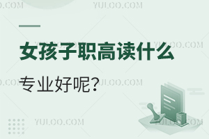 女孩子職高讀什么專業(yè)好呢？