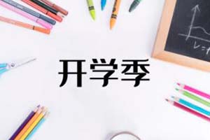 北京市實(shí)驗(yàn)外國(guó)語(yǔ)學(xué)校2023-2024學(xué)年開(kāi)學(xué)通知已發(fā)布！