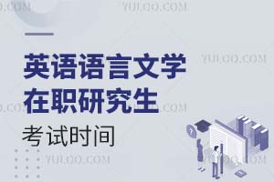 2025英語語言文學(xué)在職研究生考試時間