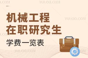 2025機械工程在職研究生學(xué)費一覽表