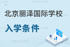 北京麗澤國(guó)際學(xué)校入學(xué)條件