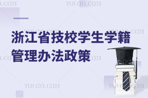 浙江省技工院校學(xué)生學(xué)籍管理辦法政策解讀