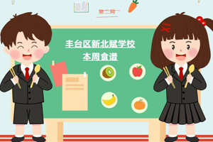 2023年秋季北京市豐臺(tái)區(qū)新北賦學(xué)校第二周食譜分享！