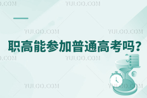 職高能參加普通高考嗎？