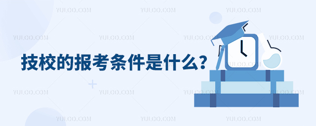 技校的報(bào)考條件是什么？