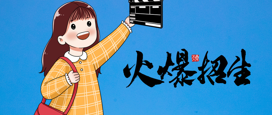 攝圖網(wǎng)_500516809_wx_電影學(xué)院招生啦（企業(yè)商用）.jpg