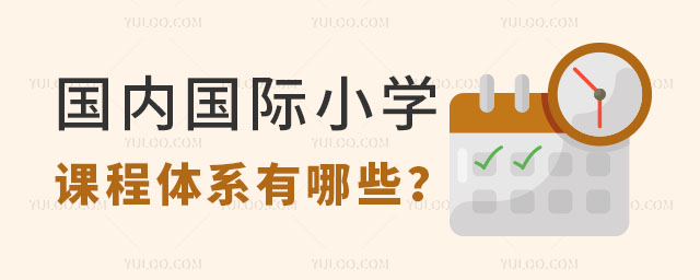國內(nèi)國際小學課程體系有哪些？.jpg