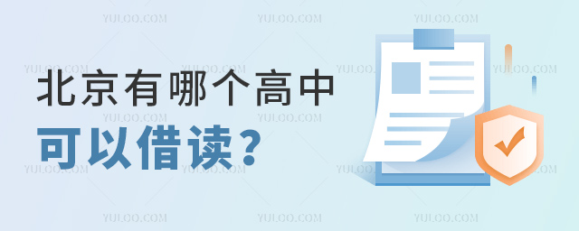 北京有哪個(gè)高中可以借讀53.jpg