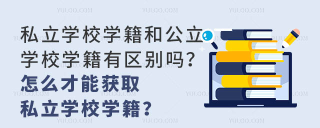 ˽W(xu)УW(xu)͹W(xu)УW(xu)Ѕ^(q)eôܫ@ȡ˽W(xu)УW(xu)