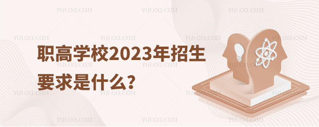 職高學校2023年招生要求是什么？