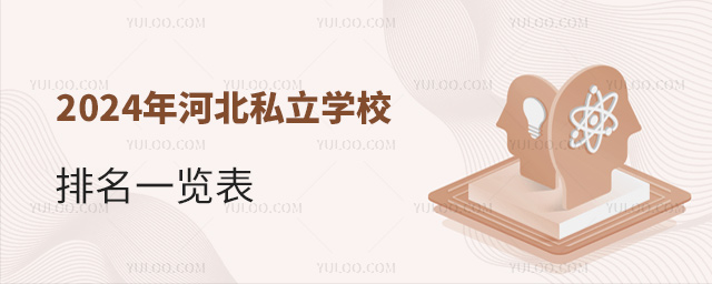 2024年河北私立學(xué)校排名一覽表