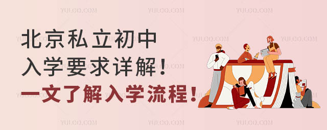 北京私立初中入學(xué)要求詳解！一文了解入學(xué)流程！