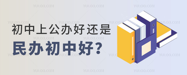初中上公辦好還是民辦初中好