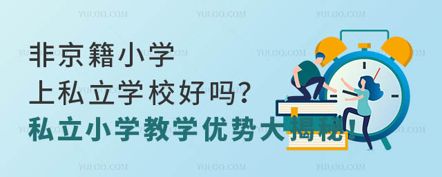 ǾСW(xu)˽W(xu)УÆ᣿˽СW(xu)̌W(xu)(yu)(sh)
