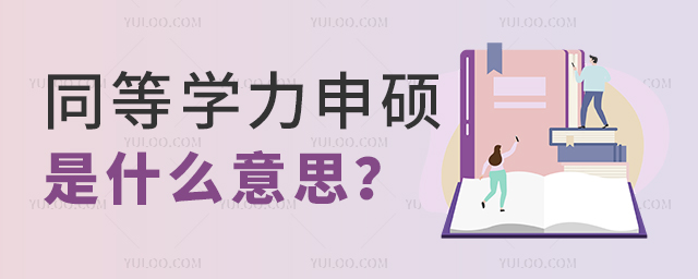 同等學(xué)力申碩是什么意思