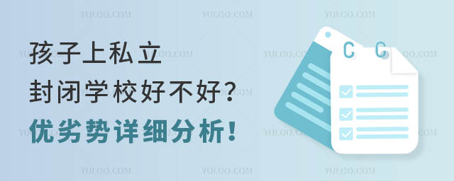 孩子上私立封閉學(xué)校好不好？優(yōu)劣勢詳細(xì)分析！