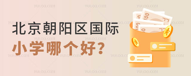 北京朝陽區(qū)國際小學哪個好？.jpg