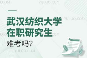武漢紡織大學(xué)在職研究生難考嗎？