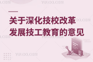 關(guān)于深化技工院校改革大力發(fā)展技工教育的意見