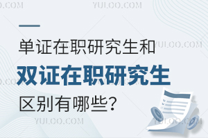 單證在職研究生和雙證在職研究生的區(qū)別有哪些？