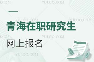 2025青海在職研究生網上報名
