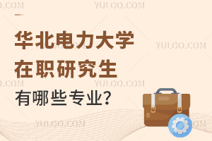 華北電力大學(xué)在職研究生有哪些專業(yè)？