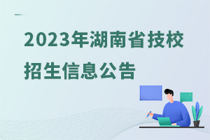 2023年湖南省技工院校招生信息公告