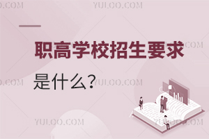 職高學(xué)校招生要求是什么？
