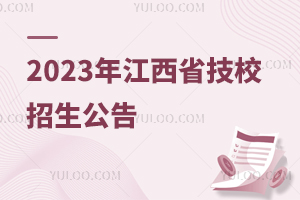2023年江西省技工院校招生公告