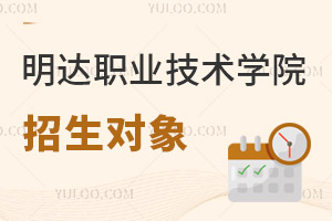 明達(dá)職業(yè)技術(shù)學(xué)院招生對(duì)象